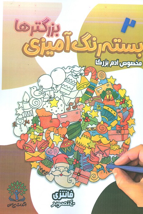 بسته رنگ آمیزی بزرگترها 2