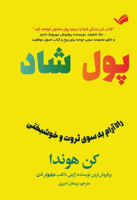 پول شاد
