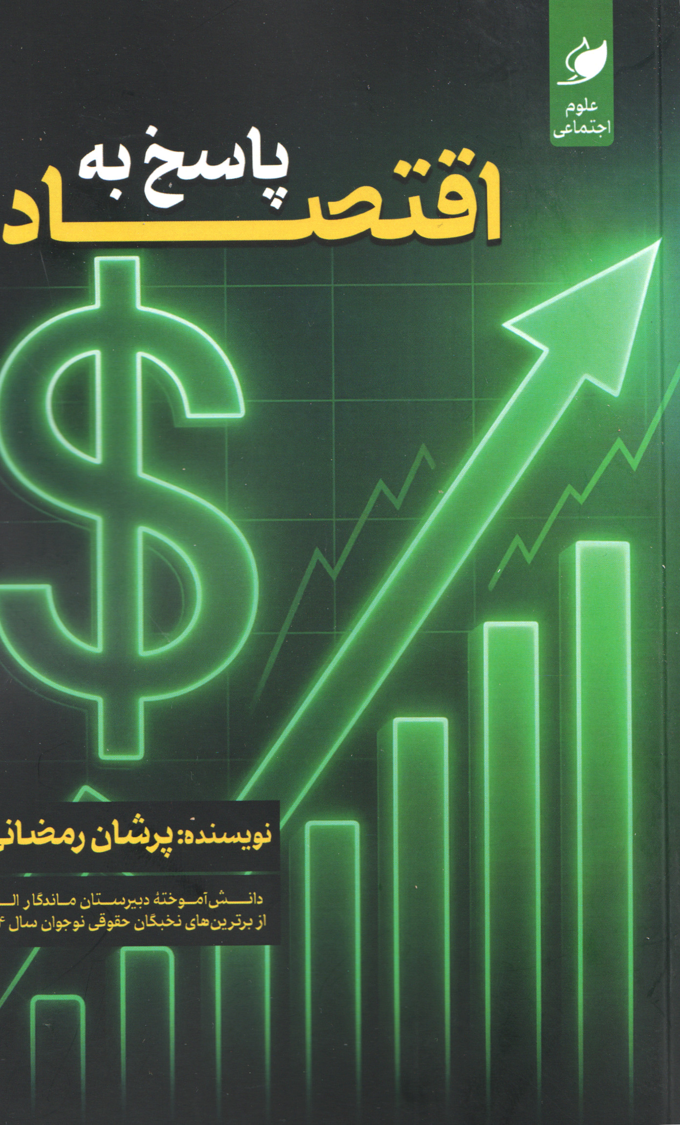 پاسخ به اقتصاد