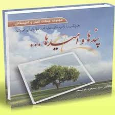 پندها و امیدها