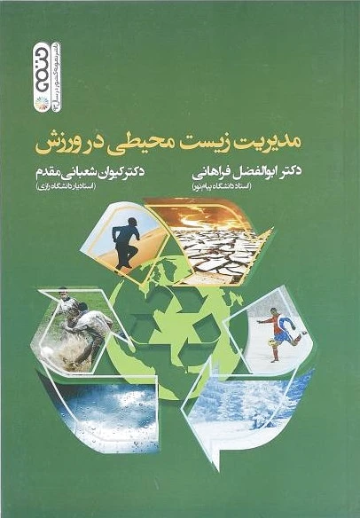 مدیریت زیست محیطی در ورزش