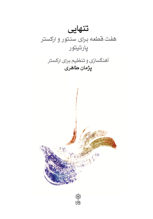 تنهایی