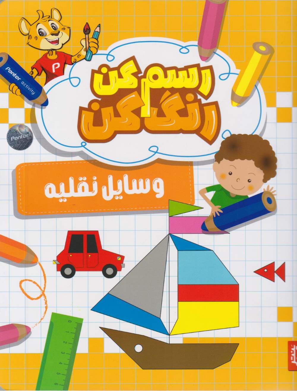 رسم کن رنگ کن وسیله نقلیه