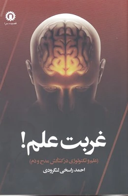 غربت علم