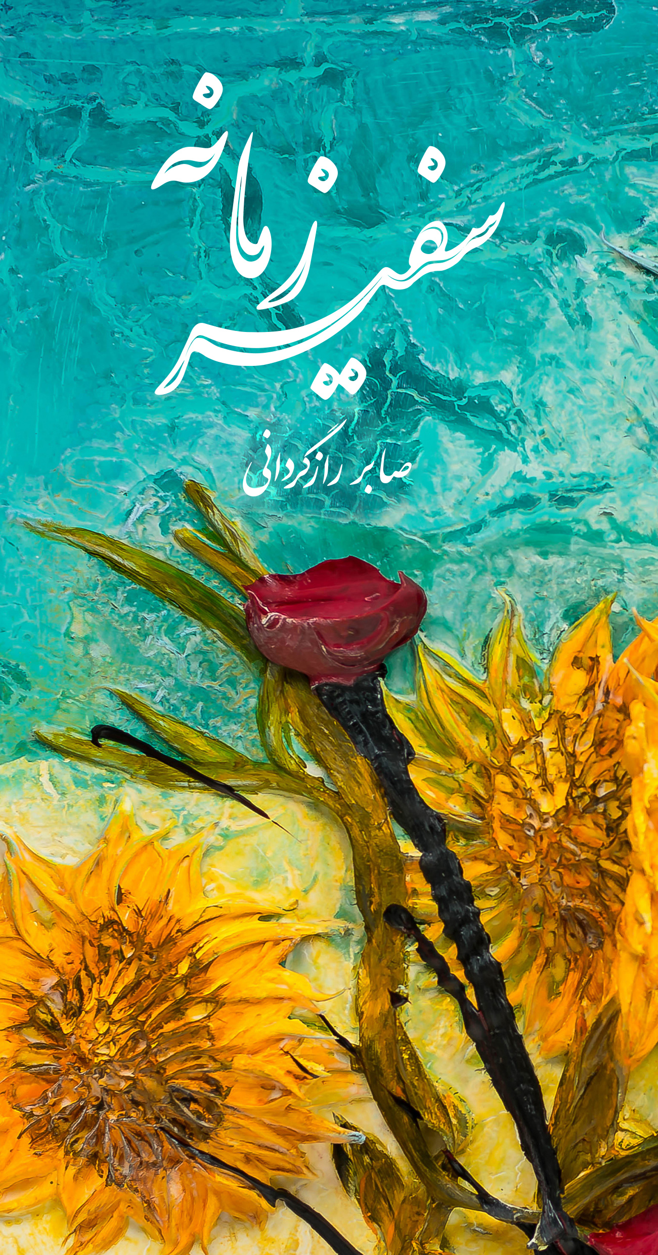 سفیر زمانه