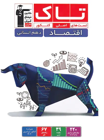 تاک اقتصاد دهم