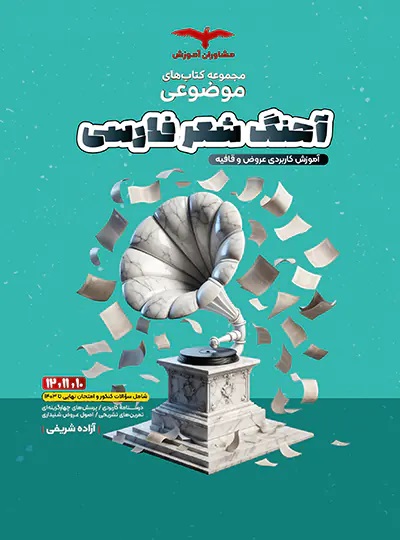 آهنگ شعر فارسی