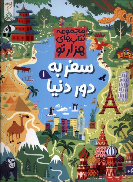سفر به دور دنیا (1)