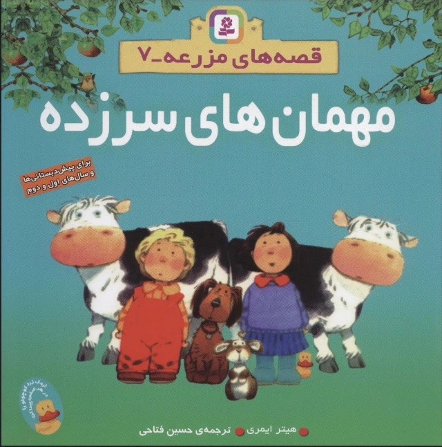 مهمان های سرزده