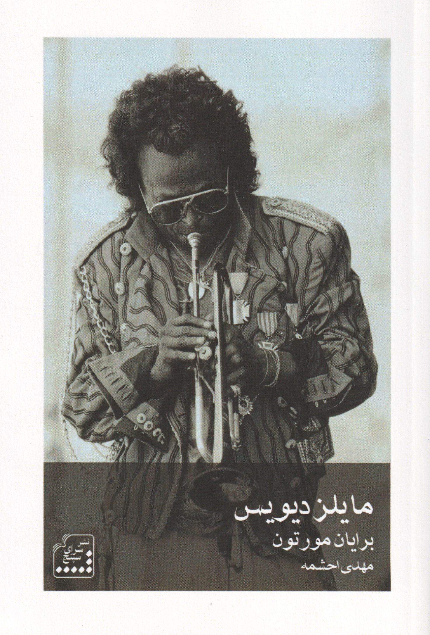 مایلز دیویس