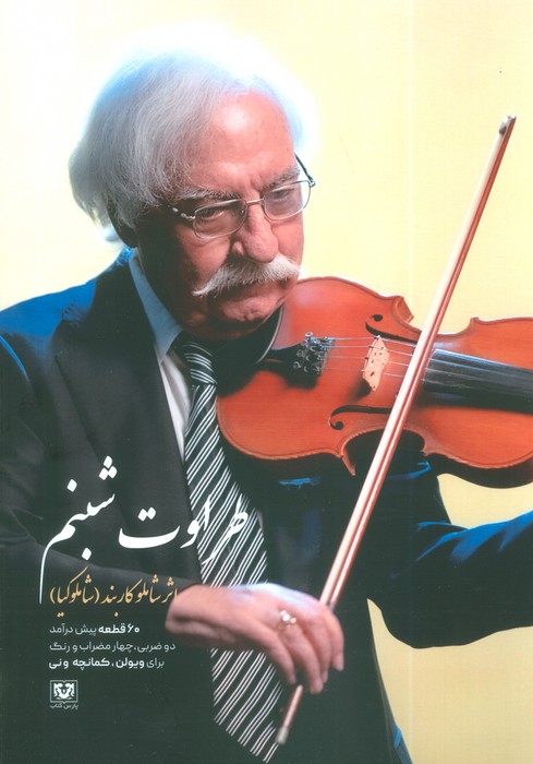 طراوت شبنم