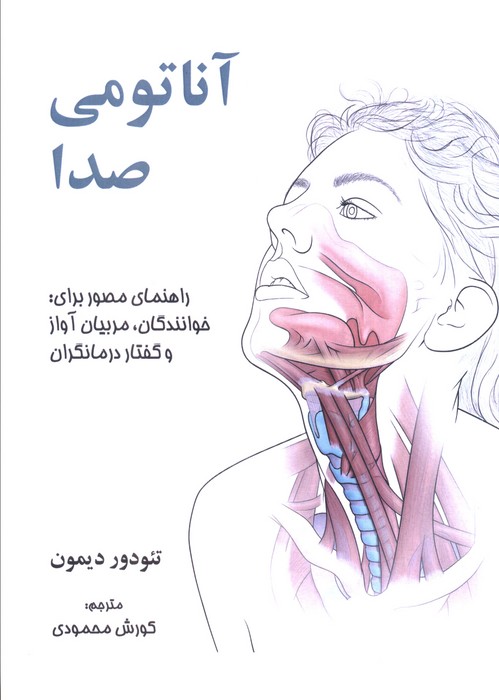 آناتومی صدا