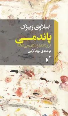 پاندمی
