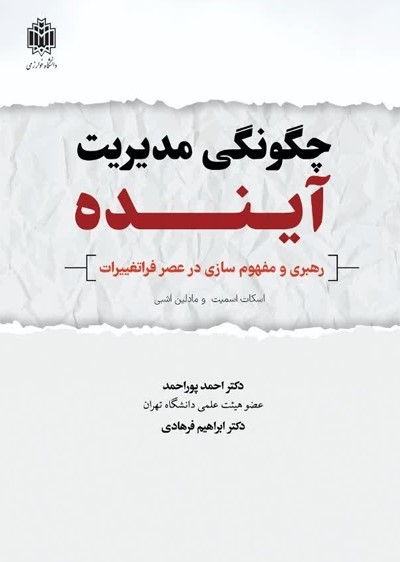 چگونگی مدیریت آینده