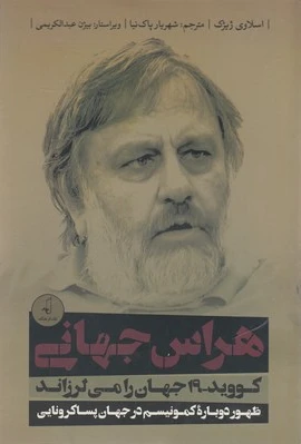 هراس جهانی