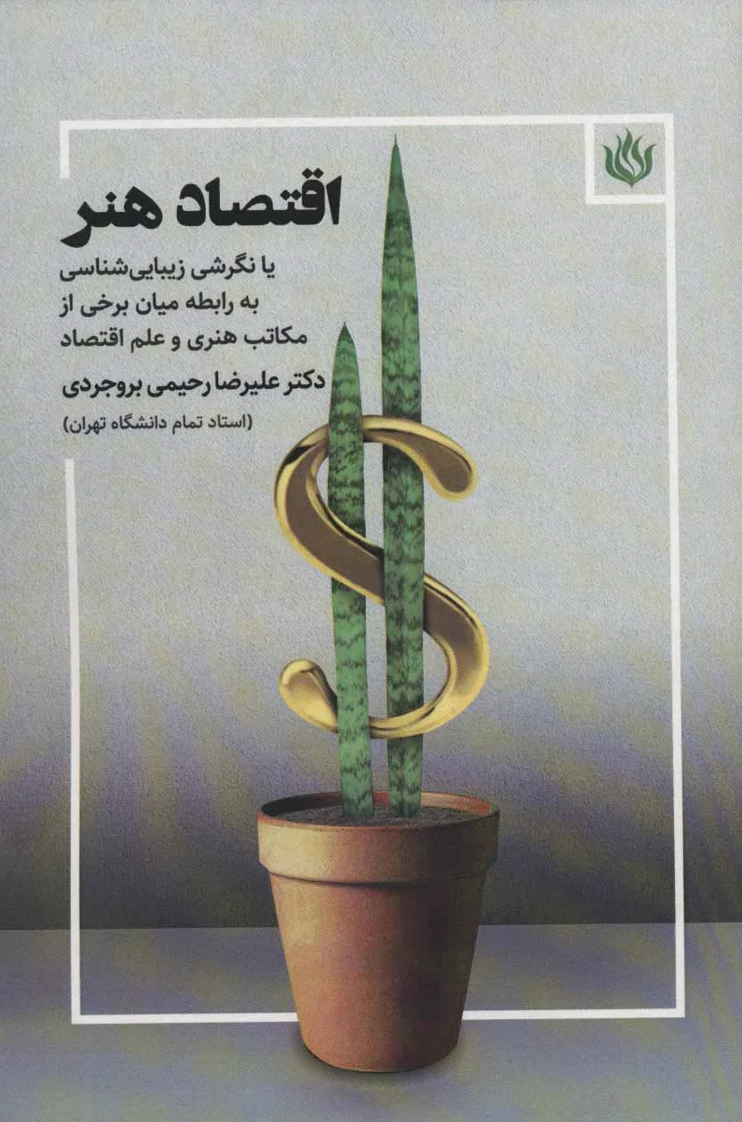 اقتصاد هنر