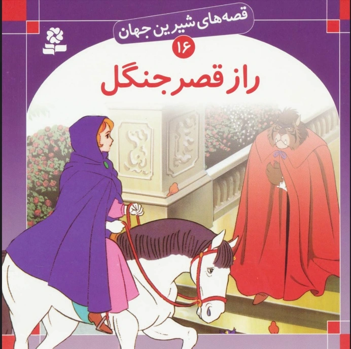 راز قصر جنگل