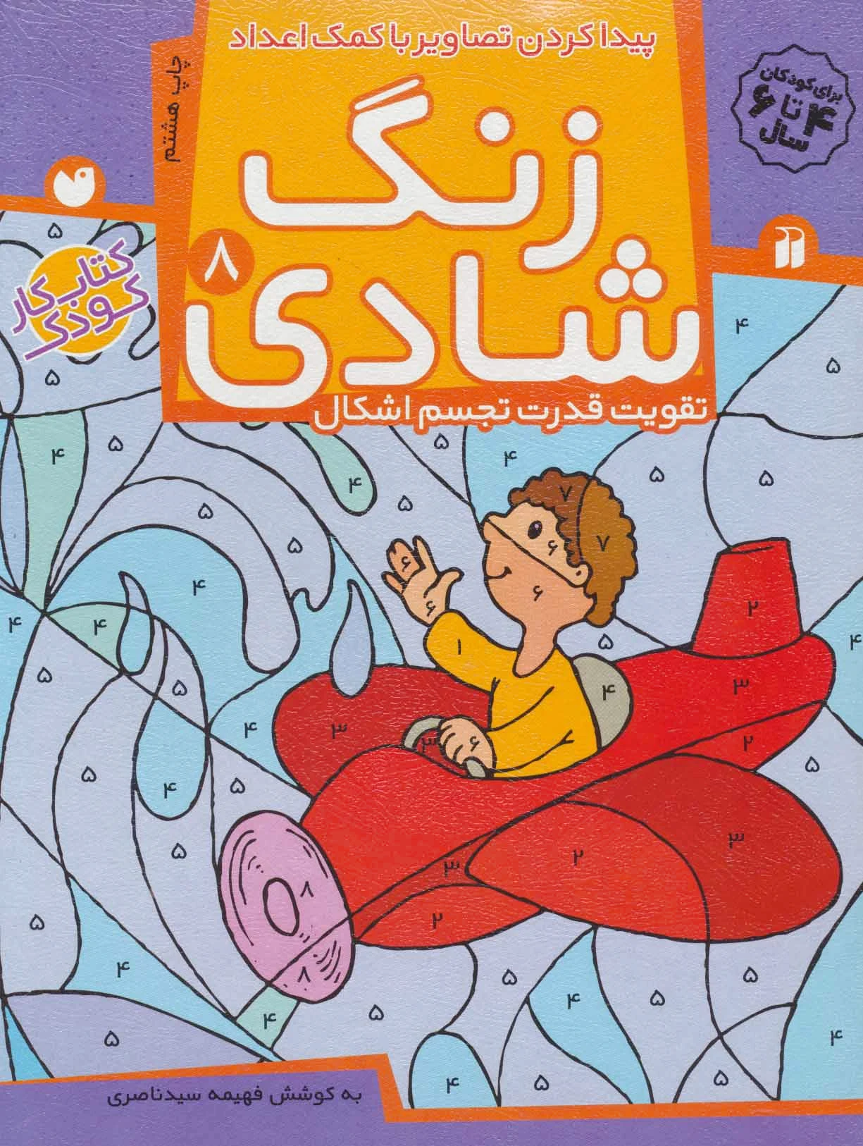 زنگ شادی 8