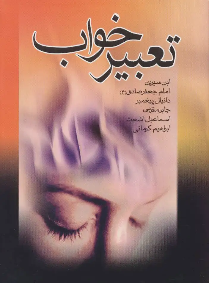 تعبیر خواب