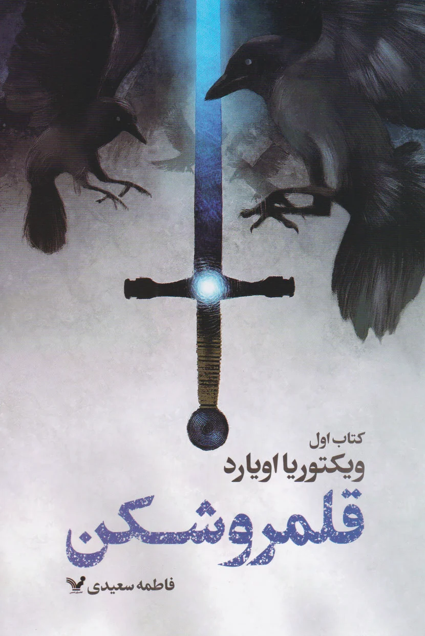 قلمروشکن