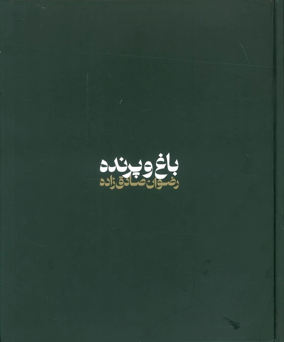 باغ و پرنده