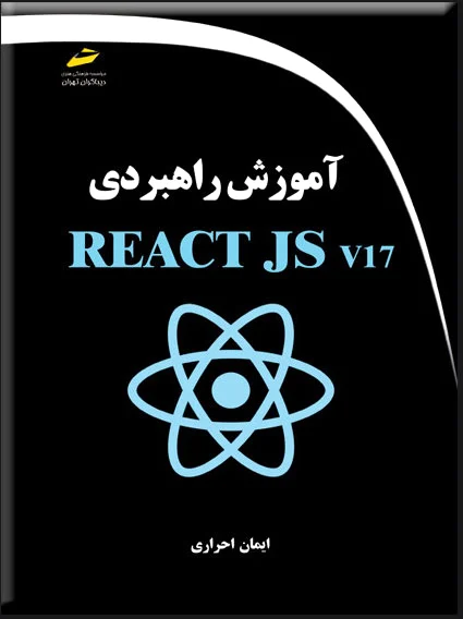 آموزش راهبردی REACT JS v17