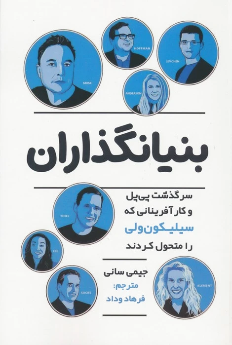 بنیانگذاران