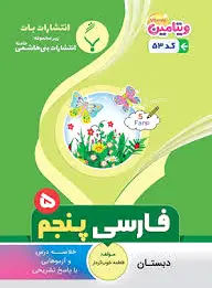 فارسی پنجم دبستان