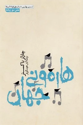 هارمونی جهان