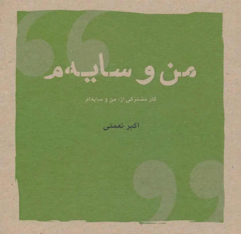 من و سایه م