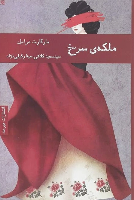 ملکه سرخ