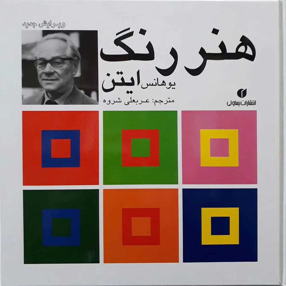 هنر رنگ ایتن