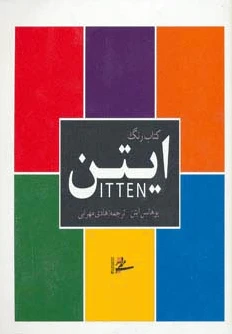 رنگ ایتن