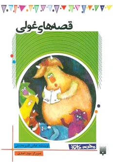 قصه های غولی