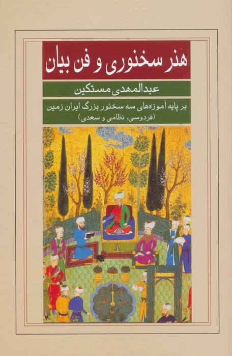 هنر سخنوری و فن بیان