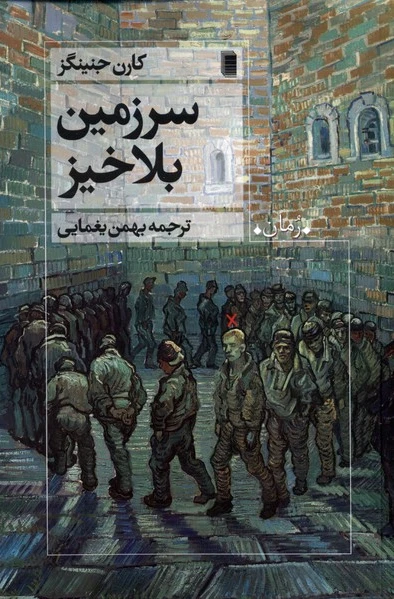 سرزمین بلاخیز