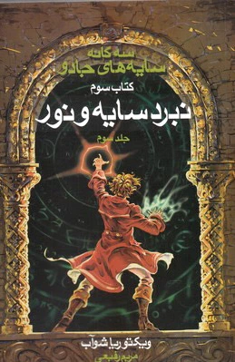سه گانه سایه های جادو (جلد 3)