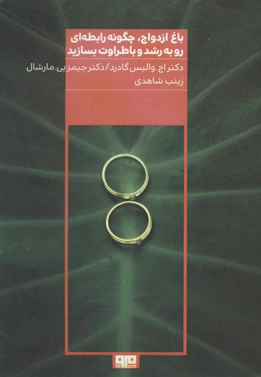 باغ ازدواج