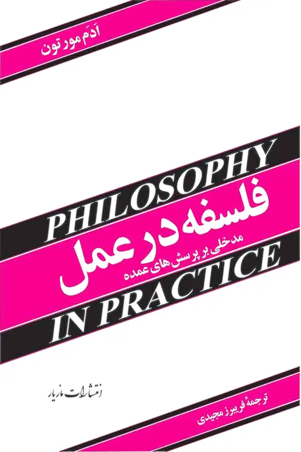 فلسفه در عمل