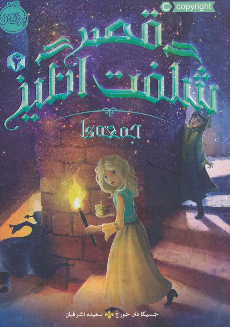 قصر شگفت انگیز 4