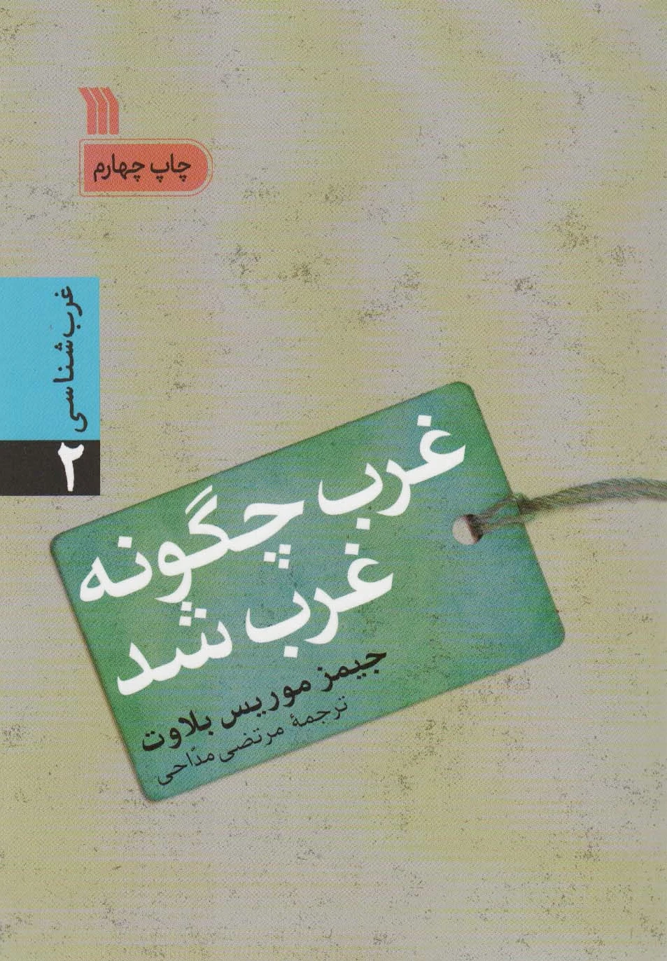 غرب چگونه غرب شد