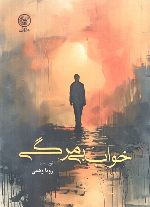 خواب بی‌مرگی