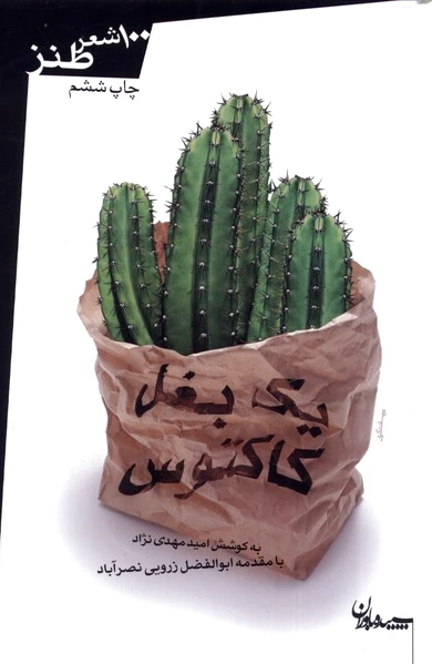 یک بغل کاکتوس