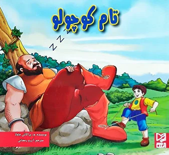 تام کوچولو