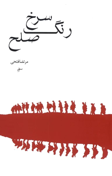 رنگ سرخ صلح