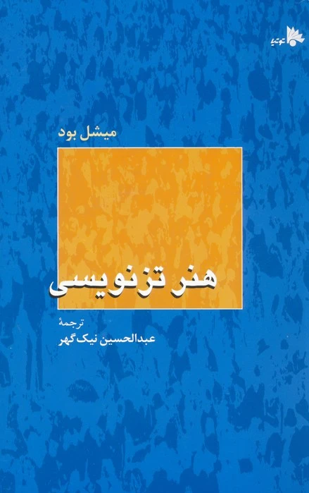 هنر تزنویسی