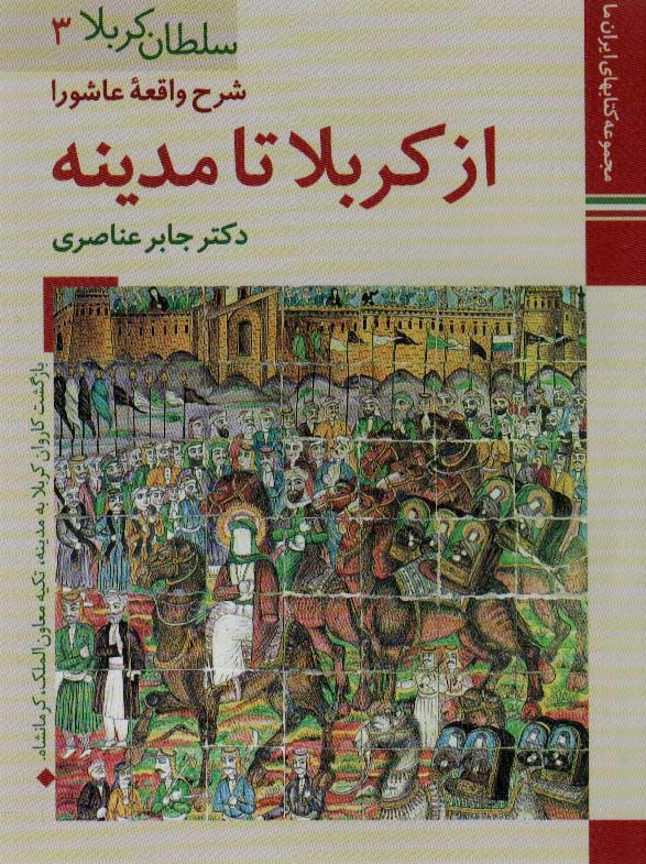 از کربلا تا مدینه