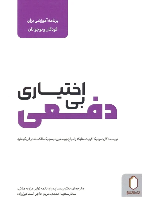 بی اختیاری دفعی