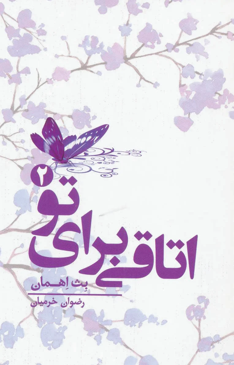 اتاقی برای تو 2