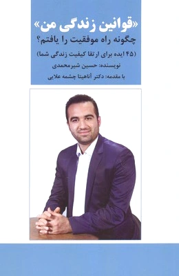 قوانین زندگی من